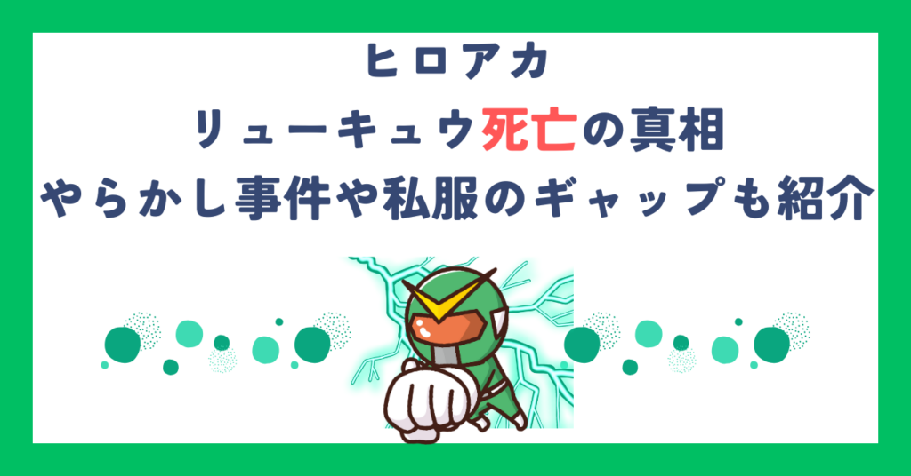 【ヒロアカ】リューキュウ死亡の真相｜やらかし事件や私服のギャップも紹介